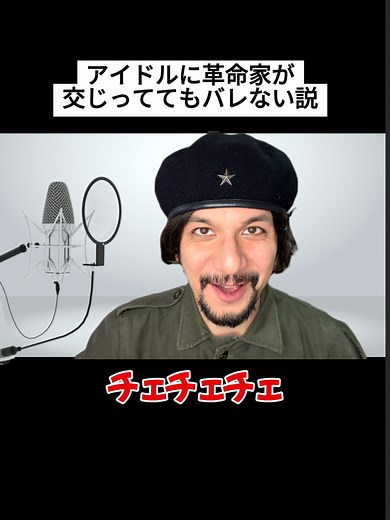 アイドルと革命家の不思議な共演