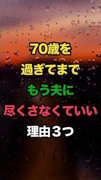 【70代必見】もう夫に尽くさなくていい理由3つ｜自分を大切にして残りの人生を輝かせる方法#夫源病 #熟年夫婦 #70代 #自分を大切に #シニアライフ