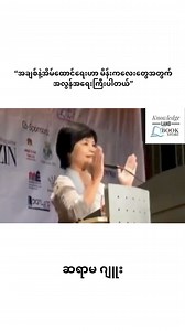 759K views · 36K reactions | “လက်ထပ်ခြင်းဟာ ကြိုးတစ်ချောင်းဆိုရင်...