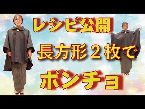 長方形2枚で作る簡単ポンチョ考えてつくってみたよ。