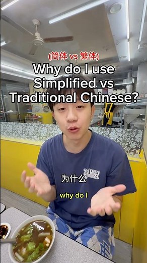 why i use simplified vs traditional chinese #chinese