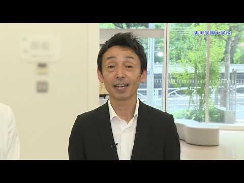 安田学園中学校 学校紹介動画
