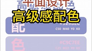 这些颜色组合太惊艳了！快来学习高级感配色