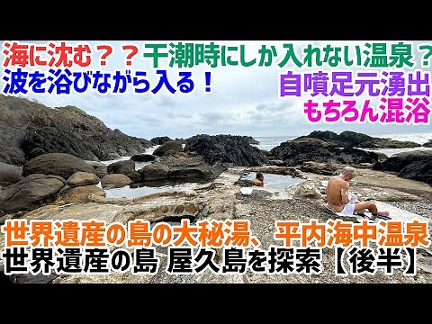 A secret hot spring in Yakushima! that can only be entered at low tide? Hirutikaichuonsen!