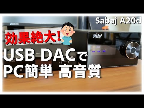 【PCを高音質】最新のUSB DACを使ったら色々ヤバかった【Sabaj A20d】