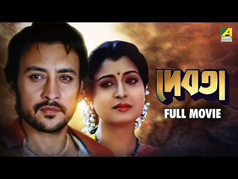 Debota - Bengali Full Movie | Victor Banerjee | Debashree Roy | Ranjit Mallick | Indrani Haldar