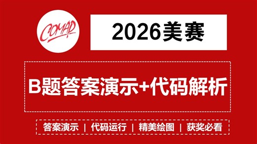 2026美赛B题1-5问！超详细答案演示 代码讲解！含思路解析 代码运行 结果分析 精美绘图 获奖要点！