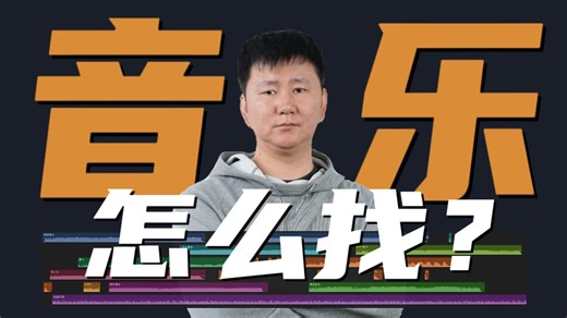 音乐风格？情绪？BPM？旋律？标签？剪辑师到底怎么找音乐！