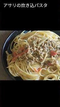 アサリをベーコンにしてみないか 簡単ワンパン アサリの炊き込みパスタ