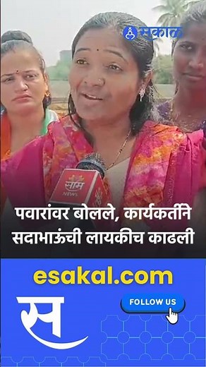 baramati news । पवारांवर टीका केली की फुटेज मिळतं ।Sakal Media |