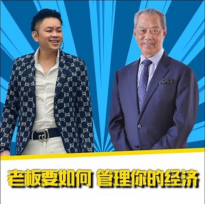 MCO结束=企业的困境也结束？ 其实更糟糕的局面正在前面等待着我们，那我们应该怎么做才能克服这重重难关？ 今晚，我们有两位财务及风险评估顾问Edmond 和 Dr. LC Chow 到Siifoo的O2O聊天室跟大家一起分享，助大家一臂之力。 待会8.30pm,我们不见不散！ The end of MCO = The end of enterprenuers' nightmare? The worst scenario is still awaiting us, what should we do to counter it? Tonight, we will have two financial and venture consultant-Mr Edmund and Dr. LC Chow to be on LIVE, together we share and hope everyone of us get together to overcome every scenarios! Stay tuned at 8.30pm later! 当然您也能够参与老师的线上O2O课程，让老