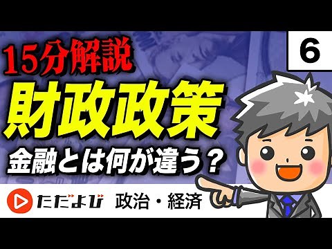 【政治・経済】財政政策