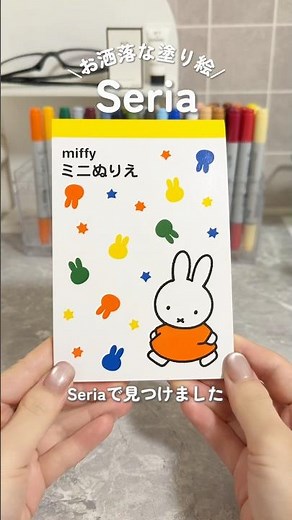 \\Seriaで見つけたミッフィーのミニぬりえ/クセが強いぬりえ大会🎨 #セリアで購入 #seria #miffy #ミッフィー #ぬりえ