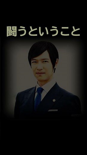 『リーガルハイ』古美門研介(堺雅人) #shorts
