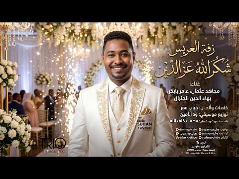 The groom's procession, Shukrallah Ezz El-Din | New Sudanese songs 2026