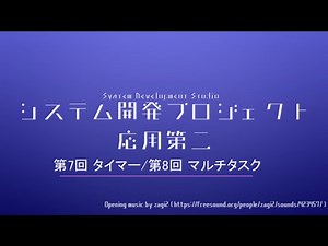 第7回 タイマー/第8回 マルチタスク