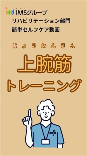 上腕筋トレーニング T13 #トレーニング #上腕筋 #セルフケア #運動 #リハビリテーション #理学療法 #作業療法 #言語聴覚療法#自主トレ #IMSグループ