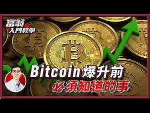 Bitcoin 未來金融世界關鍵，從零開始的入門秘笈！Blockchain是甚麼【富翁入門教學】#Dennis #比特幣 #去中心化