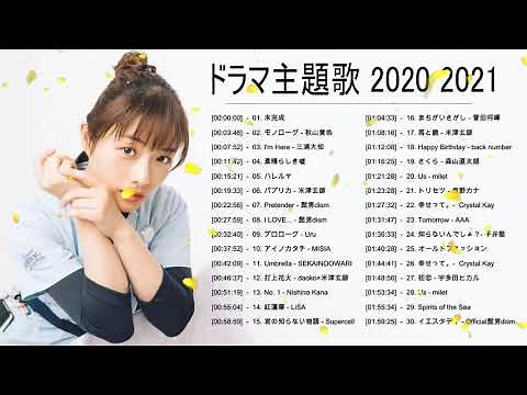 2020 2021 年ドラマ主題歌メドレー ♥♥ 最新 挿入歌 邦楽 メドレー ♥♥ J-POP 邦楽 ベストヒット曲 メドレー年間ランキング Vol.04