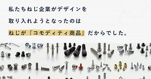 裏方から表舞台への挑戦 〜実践者が語る「ものづくり企業×デザイン経営」 イベントレポート（前編） | Event | 株式会社ロフトワーク
