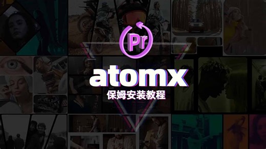 AE-PR插件atomx脚本保姆安装教程