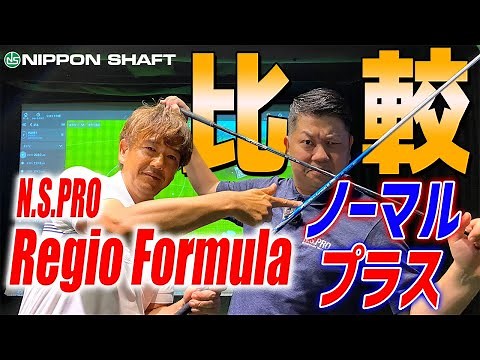 ドライバーシャフト！新旧比較‼︎【N.S.PRO RegioFormula B & N.S.PRO RegioFormula B+】