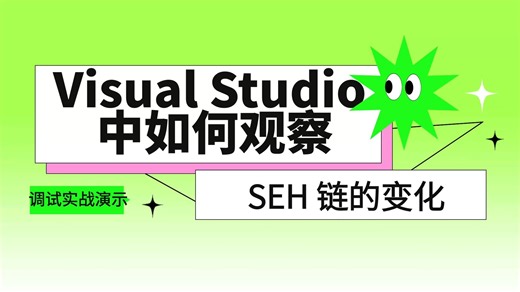 Visual Studio 中如何观察 SEH 链的变化？调试实战演示
