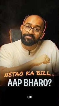Netao ka Bill, Aap bharo? | #LLAShorts 1536
