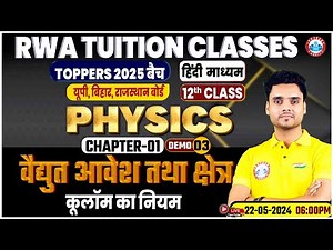 UP/Bihar/Rajasthan Board | विद्युत आवेश तथा क्षेत्र Class 12 Physics Chapter 1, 12th Demo Class #03