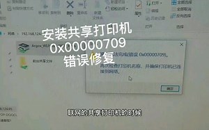 打印机0x00000709错误