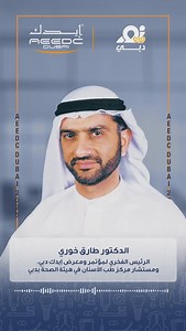 Radio Interview of Dr. Tariq Khoory,Honorary Chairman – AEEDC Dubai,Consultant – Dubai Dental Services, Dubai Health Authority on #AEEDCDubai2025 , featured on @noordubairadio | AEEDCDubai | Facebook