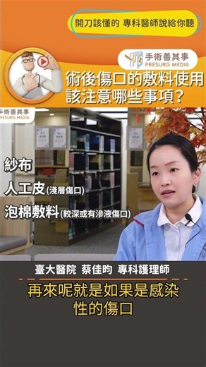 【傷口敷料怎麼選？紗布、人工皮與泡棉的換藥時機】 #手術傷口 #敷料 #人工皮 #手術善其事 #蔡佳昀專科護理師