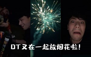 Dream Team在George生日这天一起放烟花🎆🎉🎂