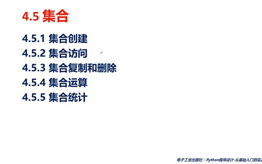 Python集合基本概念