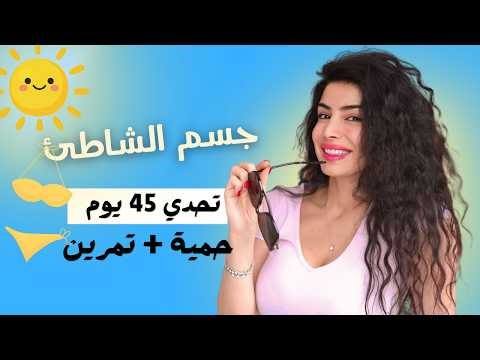 تحدي 45 يوم | دليل شامل لجسم الشاطئ | الجزء 1