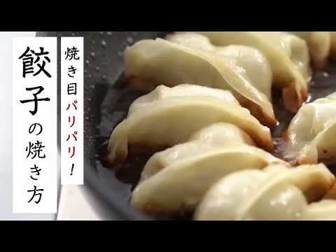 冷凍品でもパリっ！と仕上がる、餃子の焼き方。 生協の宅配パルシステム