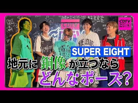 【CDTV】SUPER EIGHT⚡️地元に銅像が立つなら