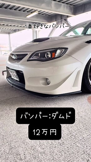WRXインプレッサの改造費用を公開！