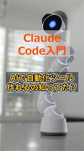 AIで自動化ツールが作れる!? Claude Code入門