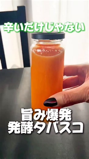 辛いだけじゃない “旨みが爆発する” 発酵タバスコ、仕込みました🔥🌿 生のハバネロに、酢・塩・麹 たったこれだけで作れるのに 香りも辛さもまろやかに“育つ”、発酵ならではの深い味 一度作ると、市販のタバスコには戻れなくなるよ ハバネロは手袋必須 ヘタと種を取って、材料を全部フープロへ あとは保存瓶に移して、 ✔ 常温1日 ✔ 冷蔵で2週間熟成 これだけで、旨みがどんどん立ち上がるのよ パスタ、ピザ、スープ、サラダ、肉料理… 何にでも合わせられる“万能刺激” 辛さだけじゃなくて、ちゃんと“旨い”のが発酵の力 キッチンに置いておくだけで、料理のレベルが変わる 今年は、自家製の発酵調味料を楽しんでみてね🌶️✨ 保存して、週末に作ろ🤍 #ハバネロレシピ #発酵調味料 #タバスコ #腸活レシピ #簡単レシピ | Miko Sakai