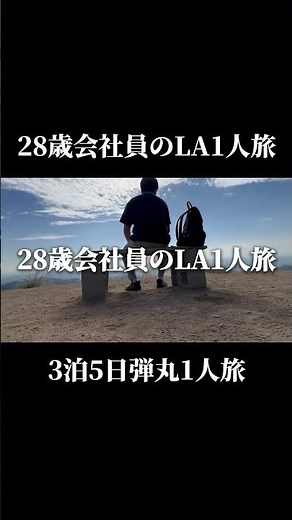 弾丸LA！28歳会社員の3泊5日ロサンゼル1人旅【海外vlog】#ロサンゼルス #海外旅行 #vlog