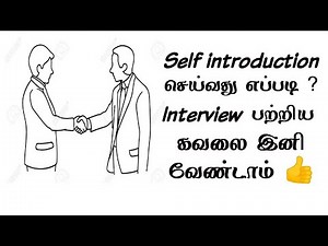 Self introduction in Tamil | self introduction in interview | self introduction in English