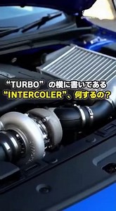 Your "TURBO" partner! What is an intercooler? #Intercooler #Turbo #Supercharger #Mechanism #CarTr...