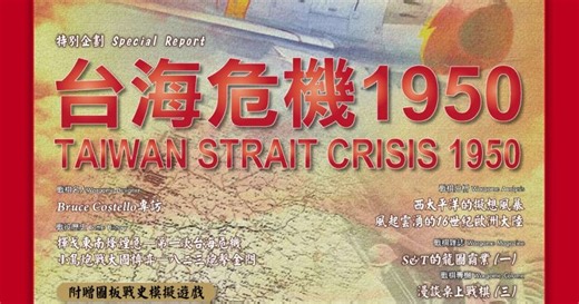 Taiwan Strait Crisis 1950