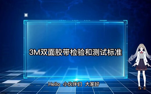 3M双面胶带检验和测试标准