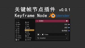 Blender关键帧节点插件 Keyframe Node 分享