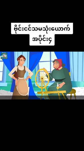#fyp #ကာတွန်း #foryou #trending #tiktokmyanmar #fyyyyyyyyyyyyyyyy