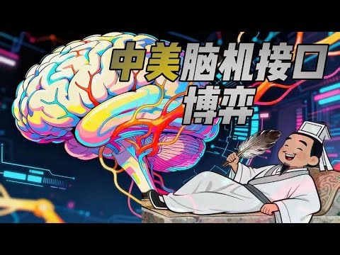 中美脑机接口的博弈：谁能拿下十万亿赛道？