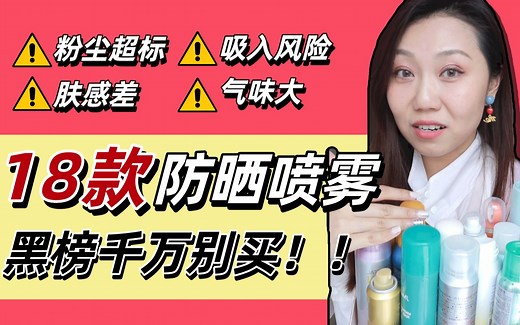 全网最全｜18款防晒喷雾红黑榜！黑榜千万别买！粉尘测试爆表，铁肺都扛不住！
