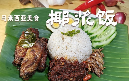 马来西亚国民美食【椰浆饭】